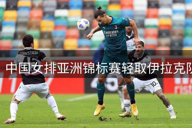 中国女排亚洲锦标赛轻取伊拉克队