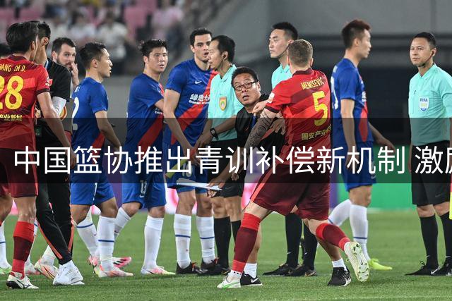 中国篮协推出青训补偿新机制 激励后备人才培养
