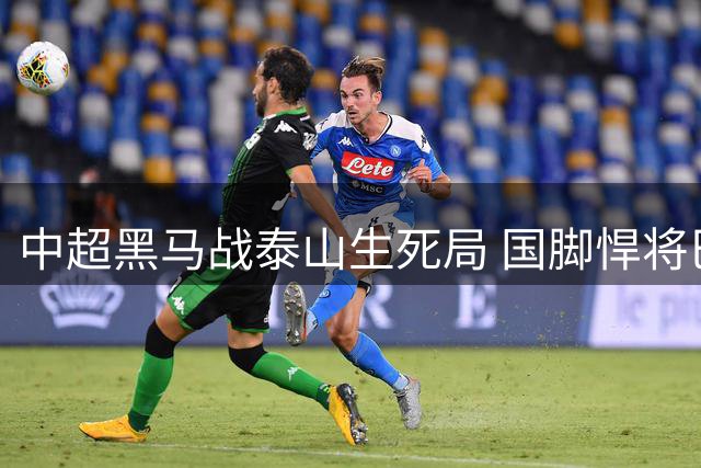 中超黑马战泰山生死局 国脚悍将巴顿能否再演单骑救主？