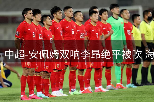中超-安佩姆双响李昂绝平被吹 海港9分钟3球3-2逆转三镇