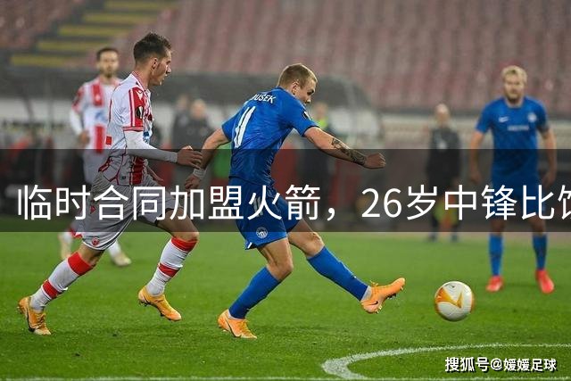 临时合同加盟火箭，26岁中锋比饼皇全面？曾获NCAA篮板王，或化身第3中锋