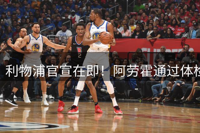 利物浦官宣在即！阿劳霍通过体检即将租借加盟