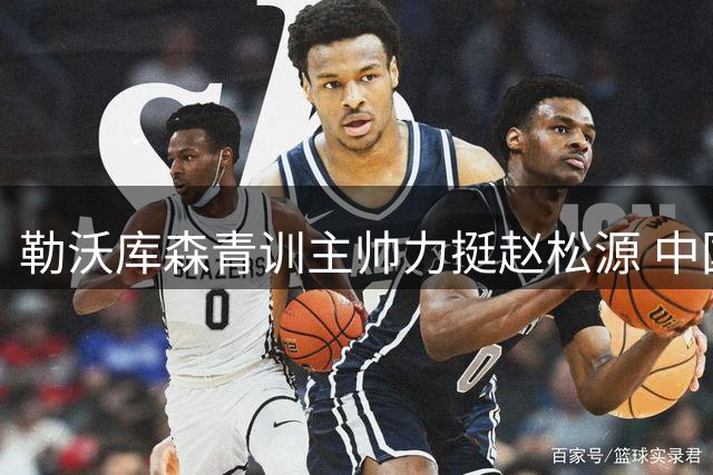 勒沃库森青训主帅力挺赵松源 中国足球新星闪耀国际赛场