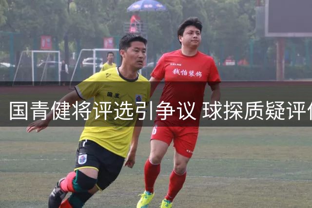国青健将评选引争议 球探质疑评价标准公平性