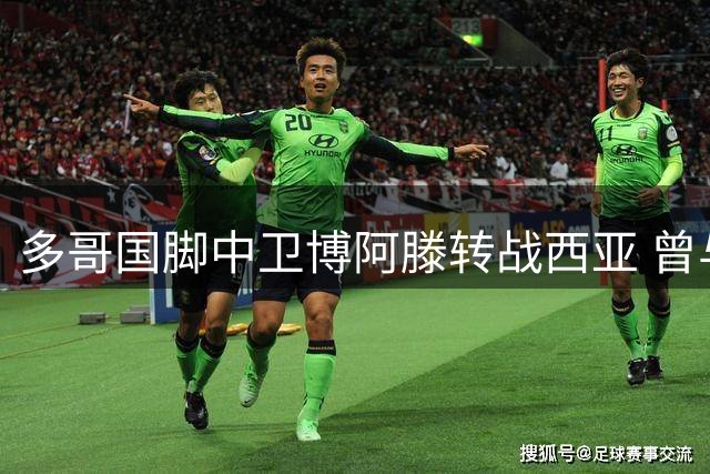 多哥国脚中卫博阿滕转战西亚 曾与山东泰山擦肩而过