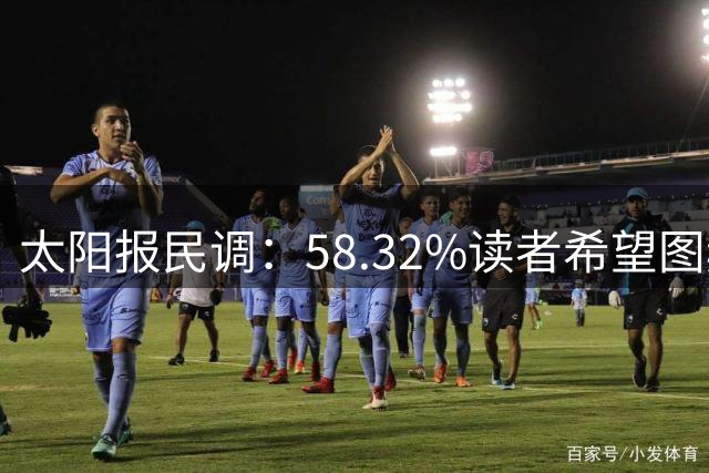 太阳报民调：58.32%读者希望图赫尔下课