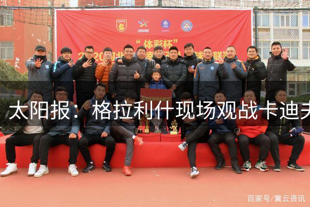 太阳报：格拉利什现场观战卡迪夫城英冠比赛，支持好友罗宾逊