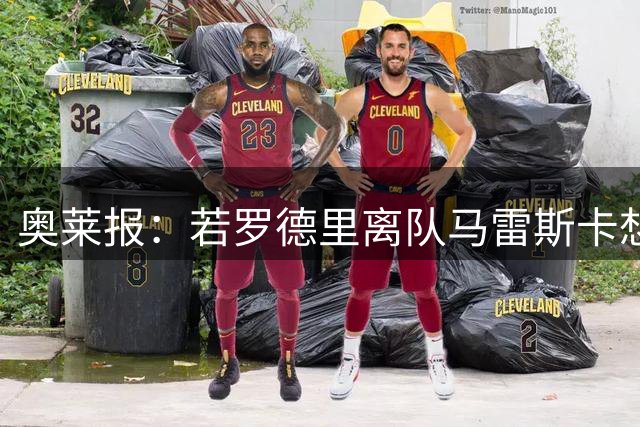 奥莱报：若罗德里离队马雷斯卡想签恩佐，切尔西要至少1亿欧