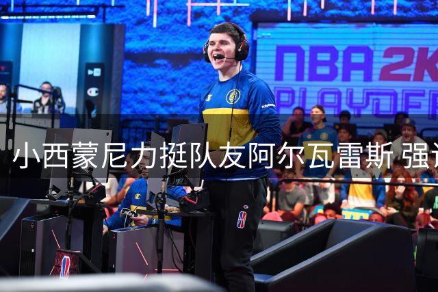 小西蒙尼力挺队友阿尔瓦雷斯 强调马竞团队精神