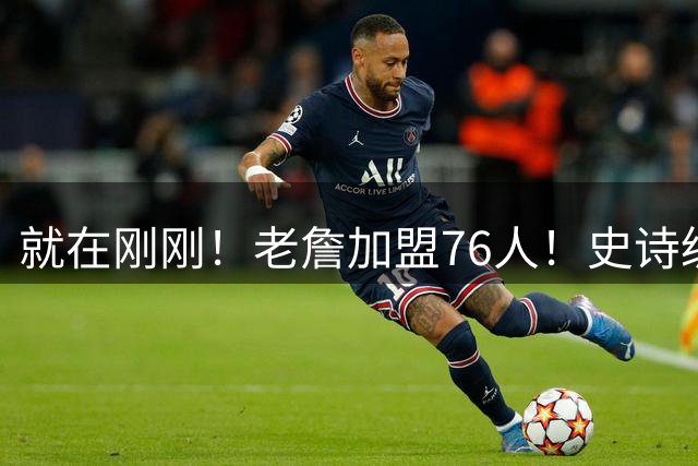 就在刚刚！老詹加盟76人！史诗级五巨头成型，我必须承认五个现实