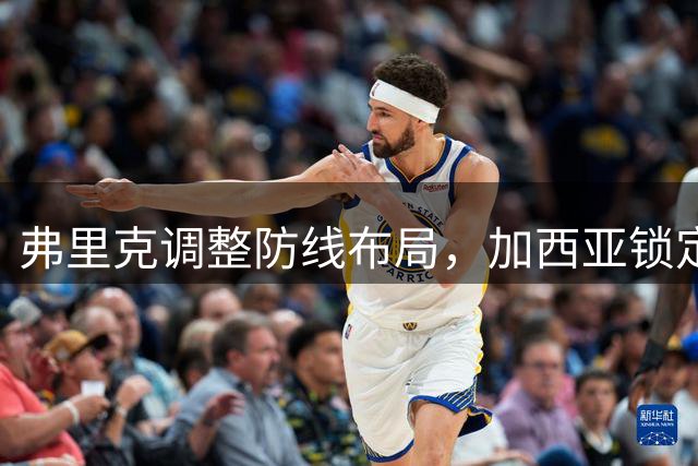 弗里克调整防线布局，加西亚锁定主力右后卫位置