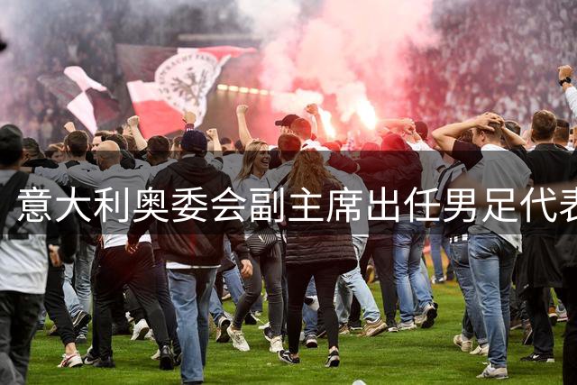 意大利奥委会副主席出任男足代表团团长引发机构调查
