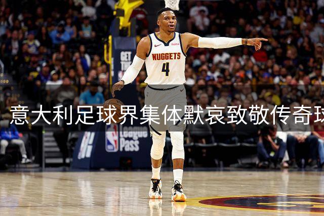 意大利足球界集体默哀致敬传奇球星巴雷西
