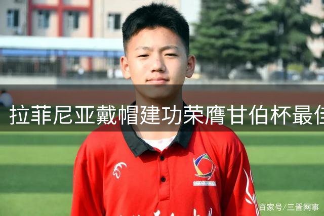 拉菲尼亚戴帽建功荣膺甘伯杯最佳球员