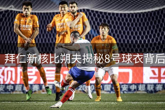 拜仁新核比朔夫揭秘8号球衣背后故事 透露与帕夫洛维奇暖心互动