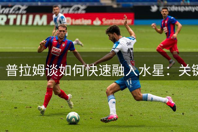 普拉姆谈如何快速融入水星：关键在于适应 我会努力快速学习