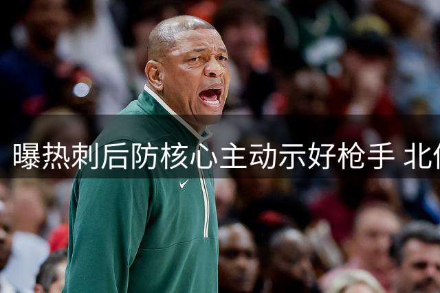 曝热刺后防核心主动示好枪手 北伦敦德比或现震撼交易