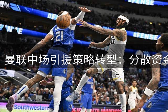 曼联中场引援策略转型：分散资金引入三名新星