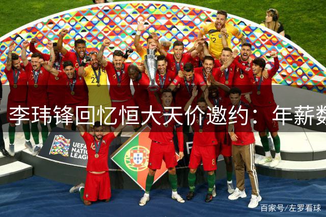 李玮锋回忆恒大天价邀约：年薪数额任我填
