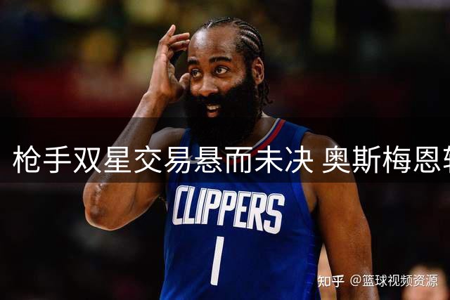 枪手双星交易悬而未决 奥斯梅恩转会难上加难