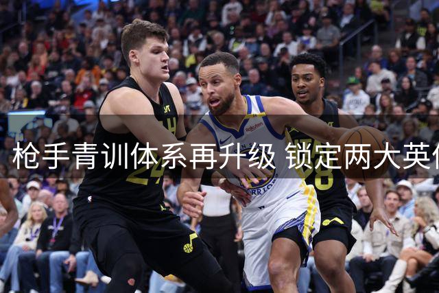 枪手青训体系再升级 锁定两大英伦超新星补强未来阵容