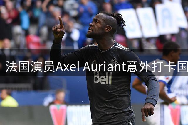 法国演员Axel Auriant意外打卡国产动画《牛来
