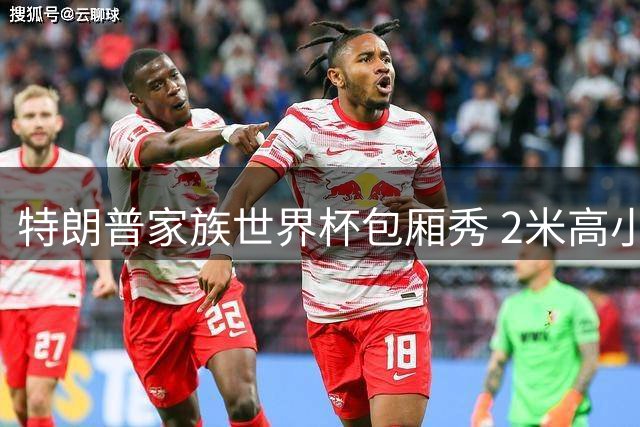 特朗普家族世界杯包厢秀 2米高小儿子成足球知识库