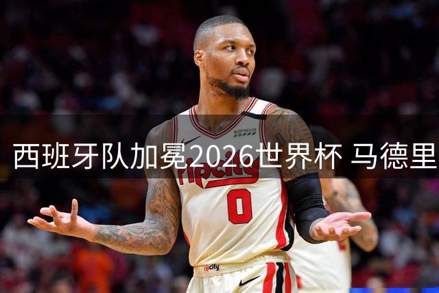 西班牙队加冕2026世界杯 马德里街头变狂欢海洋