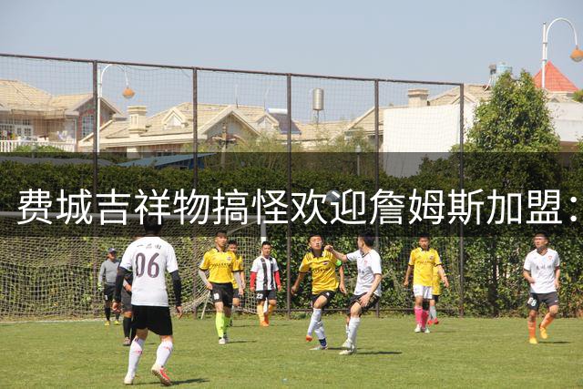 费城吉祥物搞怪欢迎詹姆斯加盟：撒镁粉后暴扣尼克斯球迷