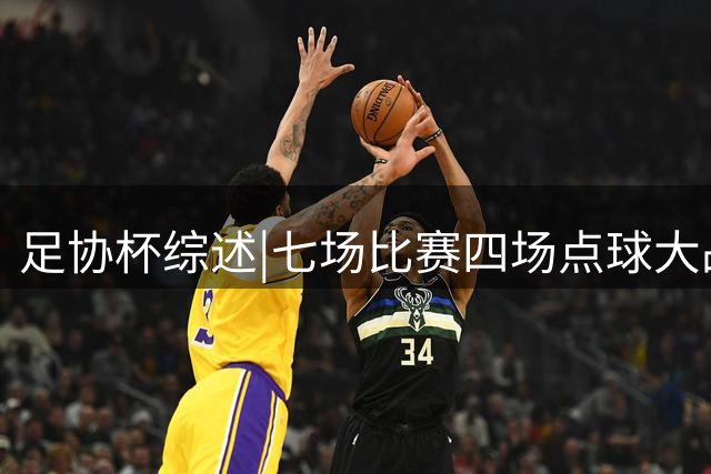 足协杯综述|七场比赛四场点球大战，蓉城与“双冠王”说再见