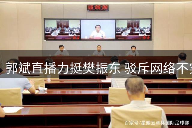 郭斌直播力挺樊振东 驳斥网络不实传言