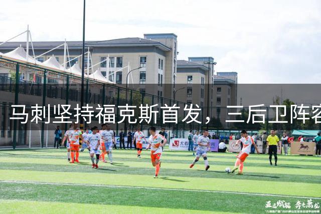马刺坚持福克斯首发，三后卫阵容效果存疑