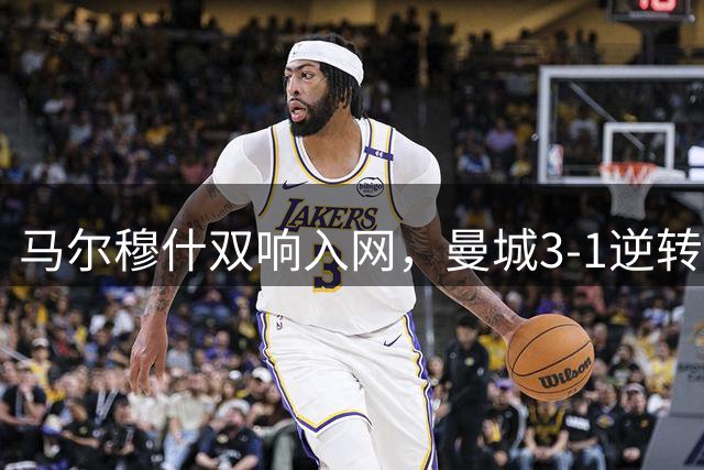 马尔穆什双响入网，曼城3-1逆转战胜西甲劲旅，季前热身赛连胜
