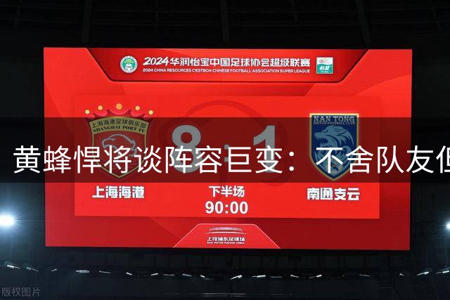 黄蜂悍将谈阵容巨变：不舍队友但支持管理层决策