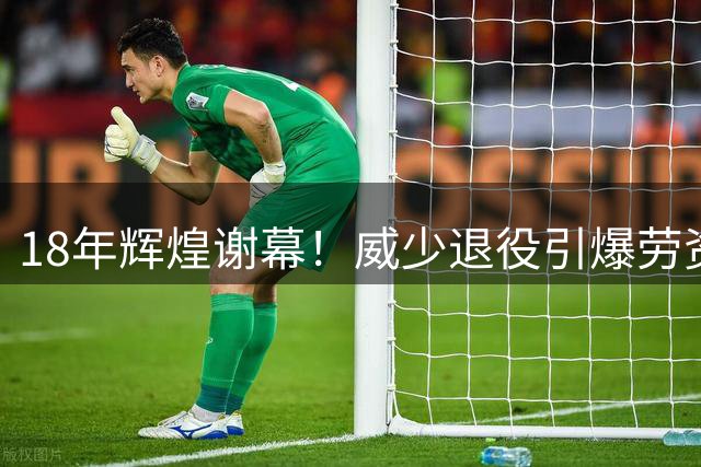 18年辉煌谢幕！威少退役引爆劳资争议，经纪人痛斥联盟不公